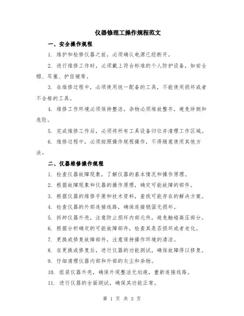 仪器修理工操作规程范文