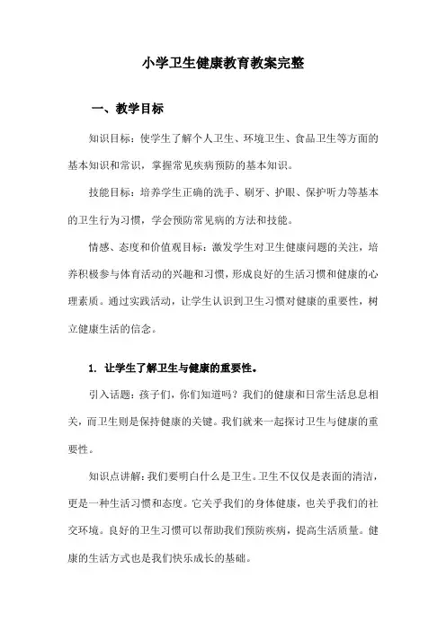 小学卫生健康教育教案完整