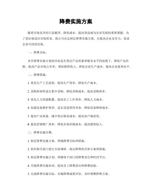 降费实施方案