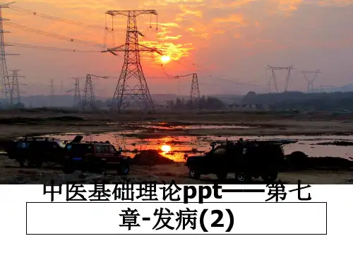 最新中医基础理论ppt——第七章-发病(2)教学讲义ppt课件