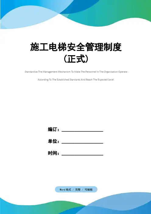 施工电梯安全管理制度(正式)