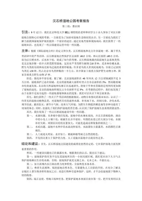 汉石桥湿地公园考察报告
