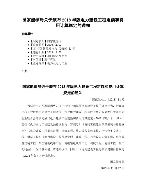 国家能源局关于颁布2018年版电力建设工程定额和费用计算规定的通知