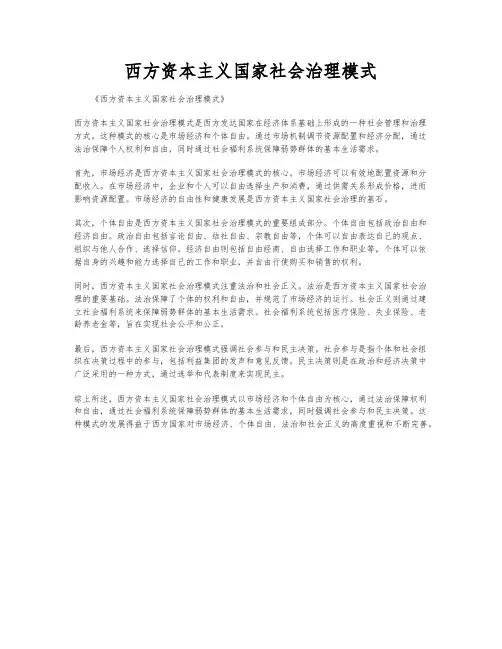 西方资本主义国家社会治理模式