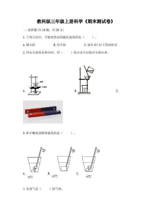 教科版三年级上册科学《期末测试卷》附完整答案【易错题】