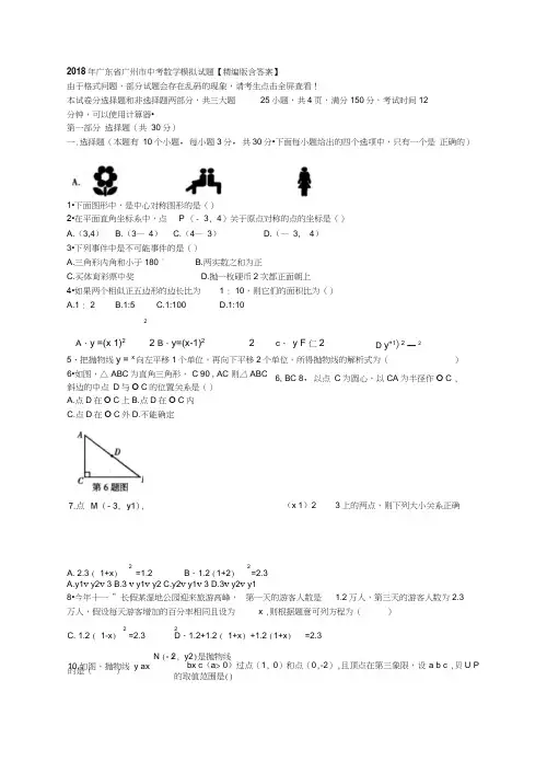 2018年广东省广州市中考数学模拟试题【精编版含答案】