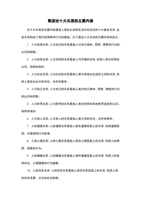 简述论十大关系的主要内容