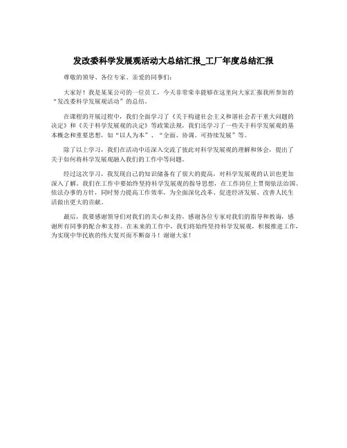 发改委科学发展观活动大总结汇报_工厂年度总结汇报