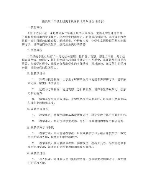 赣美版二年级上册美术说课稿《第9课生日快乐》
