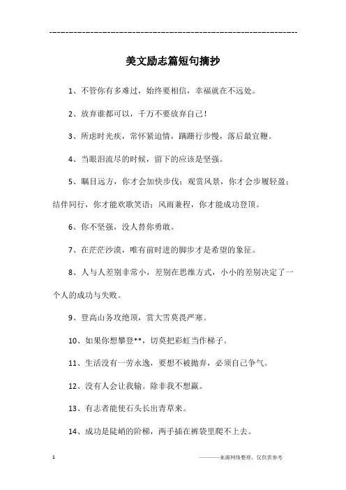 美文励志篇短句摘抄