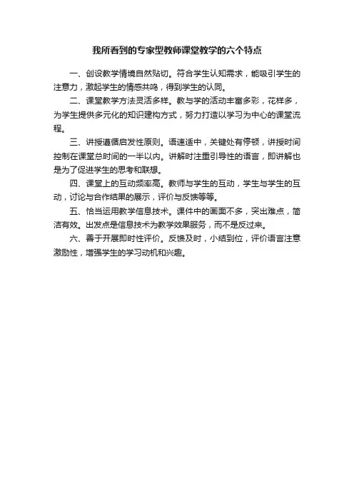 我所看到的专家型教师课堂教学的六个特点