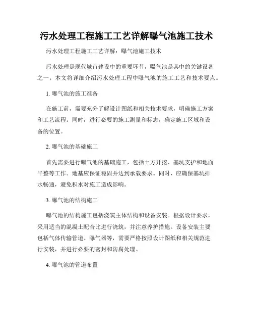 污水处理工程施工工艺详解曝气池施工技术