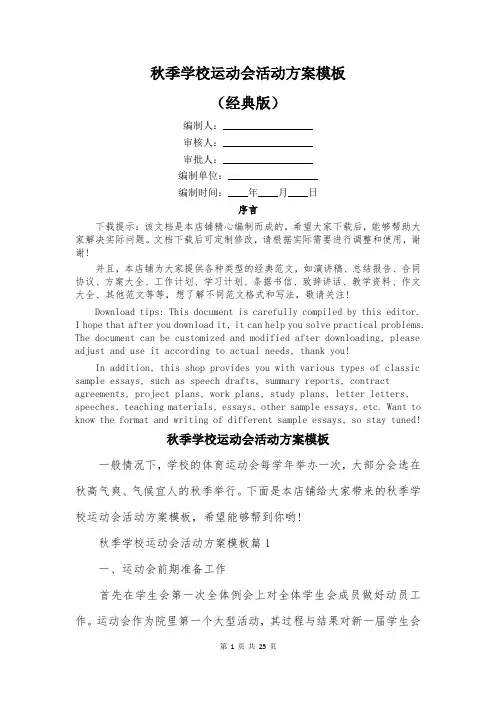 秋季学校运动会活动方案模板