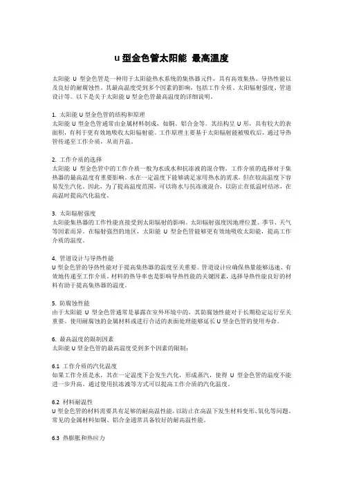u型金色管太阳能 最高温度