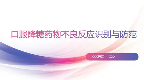 常见口服降糖药物不良反应识别与防范-