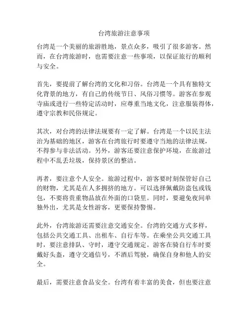 台湾旅游注意事项