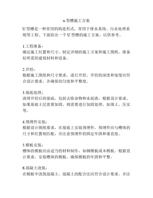 u型槽施工方案