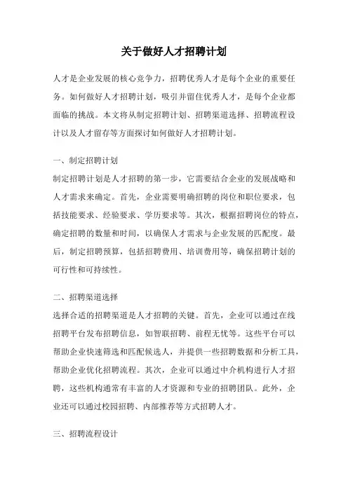 关于做好人才招聘计划