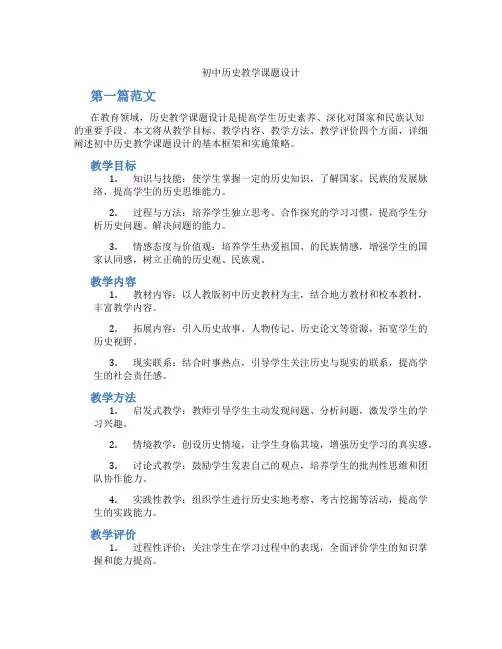 初中历史教学课题设计(含学习方法技巧、例题示范教学方法)