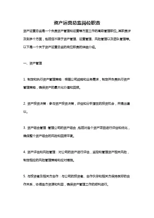 资产运营总监岗位职责