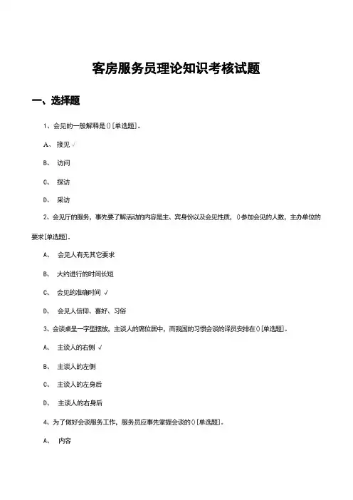 客房服务员理论知识考核试题(题库及答案)