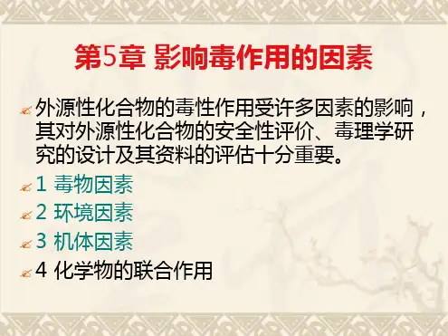 05影响毒性作用的因素