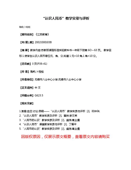 “认识人民币”教学实录与评析