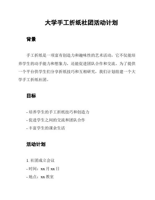 大学手工折纸社团活动计划