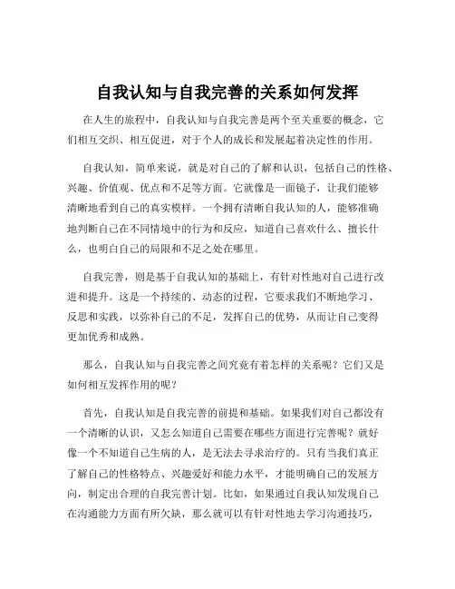自我认知与自我完善的关系如何发挥