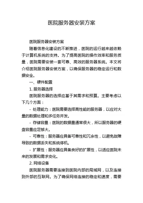 医院服务器安装方案