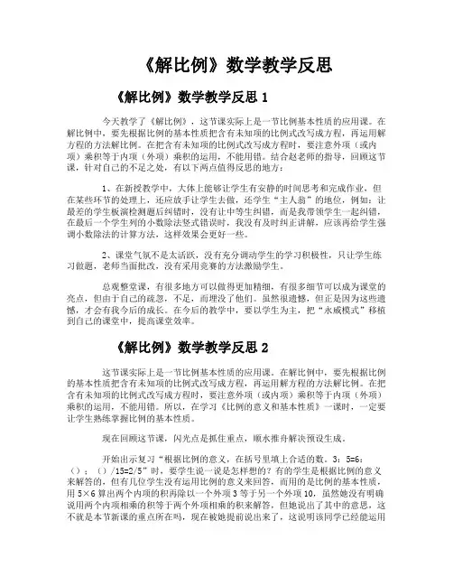 《解比例》数学教学反思