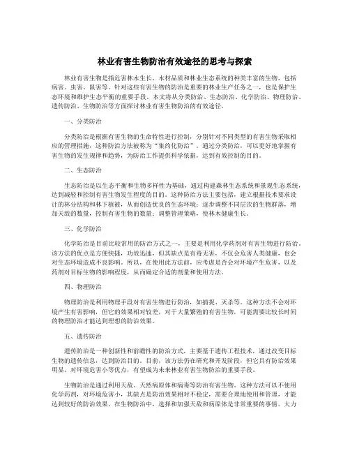 林业有害生物防治有效途径的思考与探索