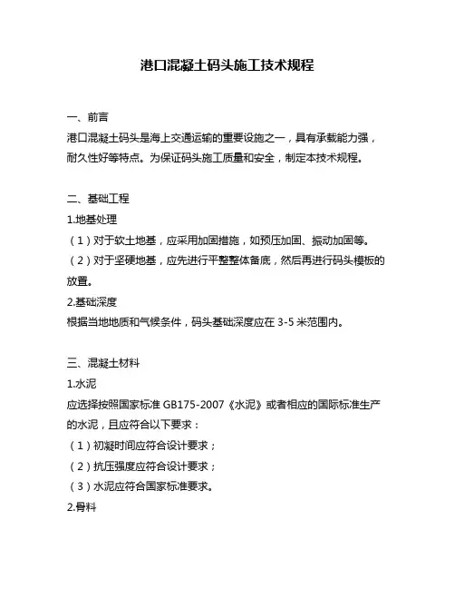 港口混凝土码头施工技术规程