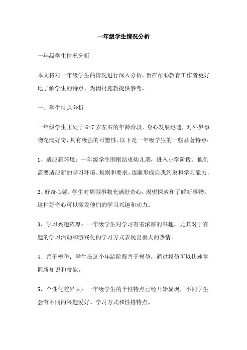 一年级学生情况分析