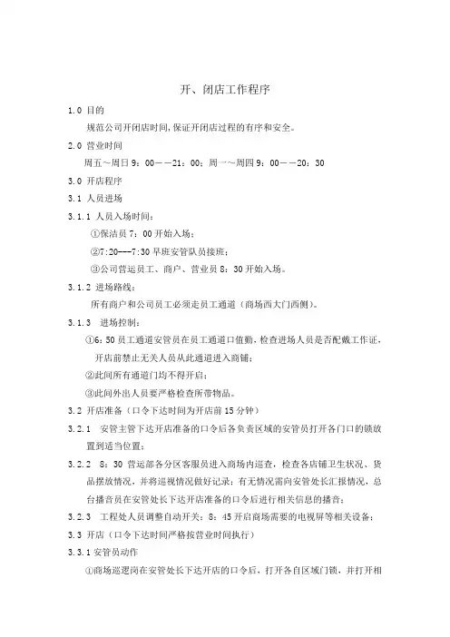 商场开闭店流程