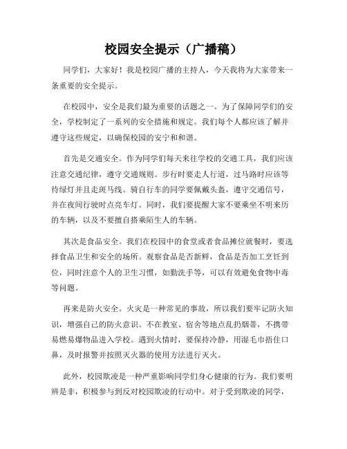 校园安全提示(广播稿)