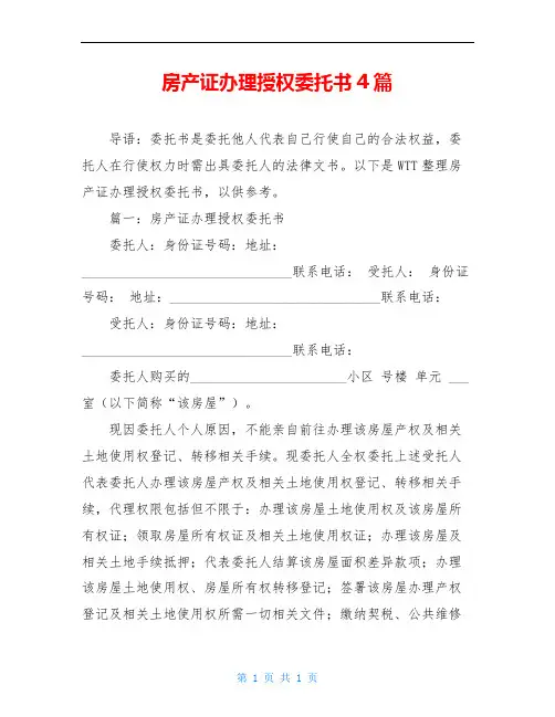 房产证办理授权委托书4篇