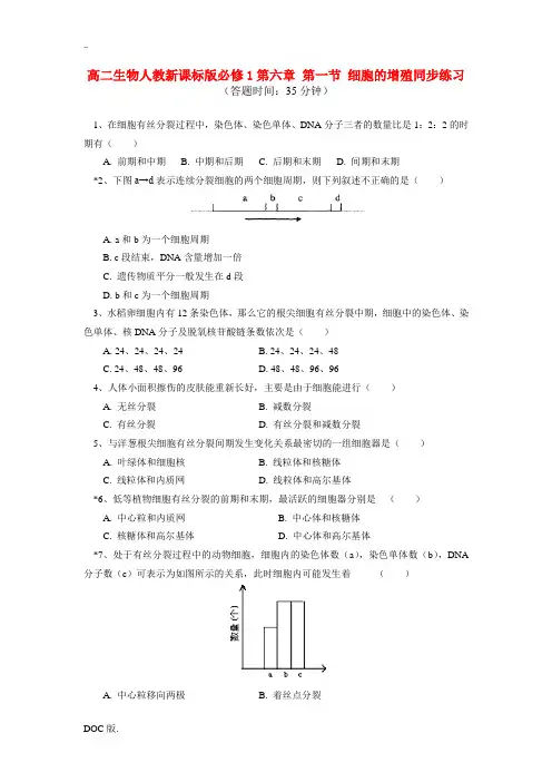 高中生物 第六章第一节细胞的增殖同步练习新人教版必修1
