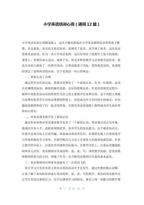 小学英语培训心得(通用12篇)
