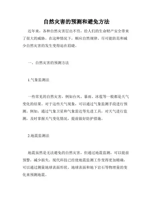 自然灾害的预测和避免方法