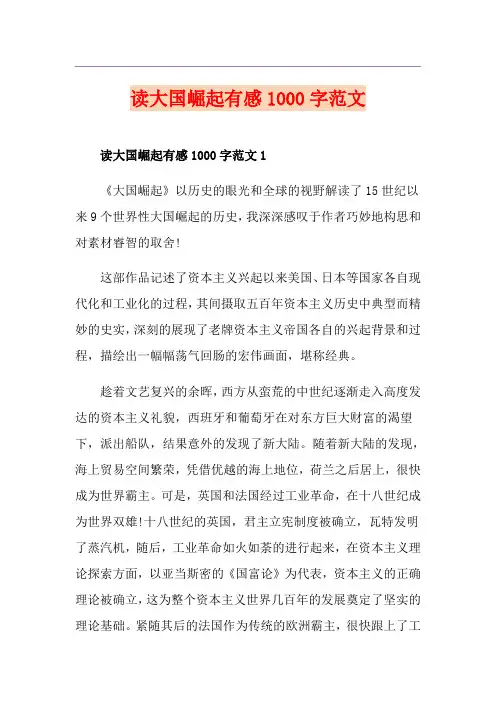 读大国崛起有感1000字范文