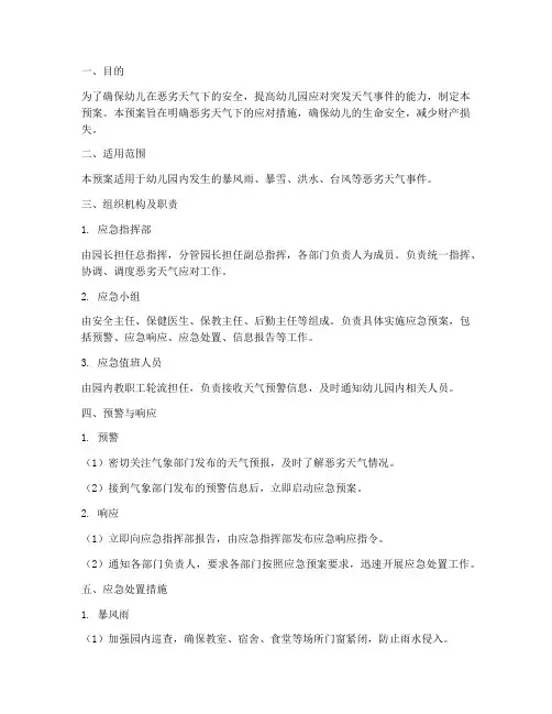 幼儿恶劣天气应急预案
