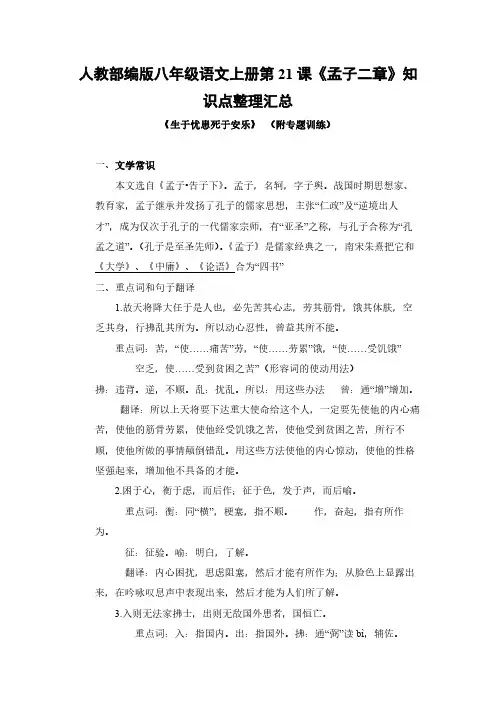 人教部编版八年级语文上册第21课《孟子二章》知识点整理汇总(附专题训练)
