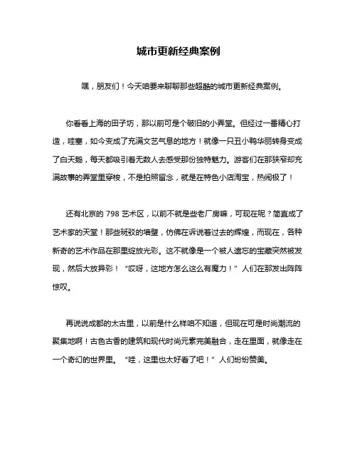 城市更新经典案例