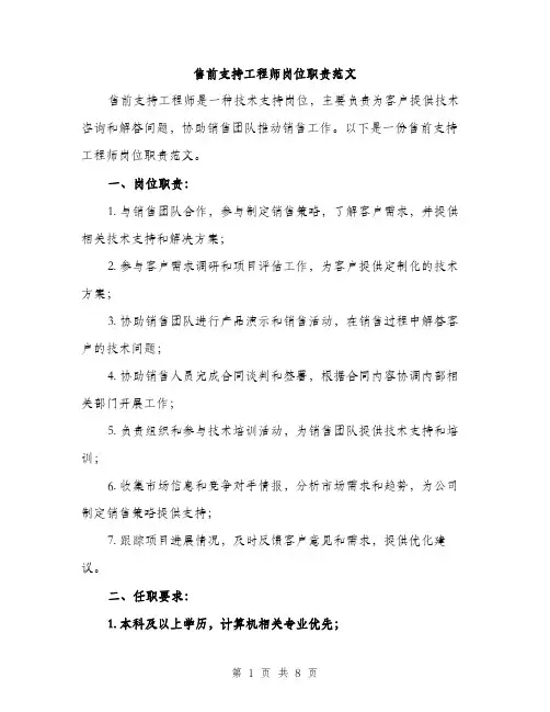售前支持工程师岗位职责范文(三篇)