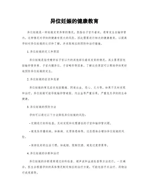 异位妊娠的健康教育