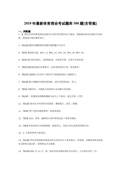 精选最新2019年大学《体育理论》完整考试题库500题(含标准答案)