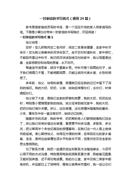 一封家信的书写格式（通用24篇）