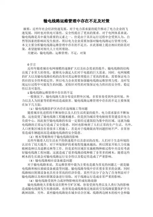 输电线路运维管理中存在不足及对策