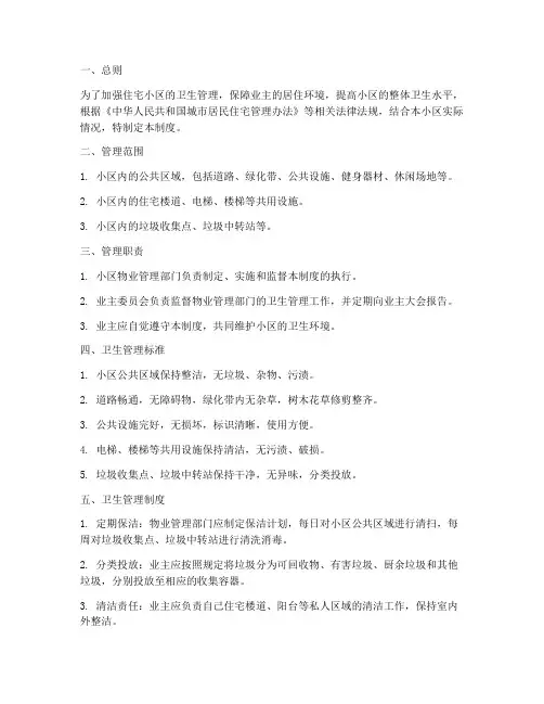 住宅小区的卫生管理制度